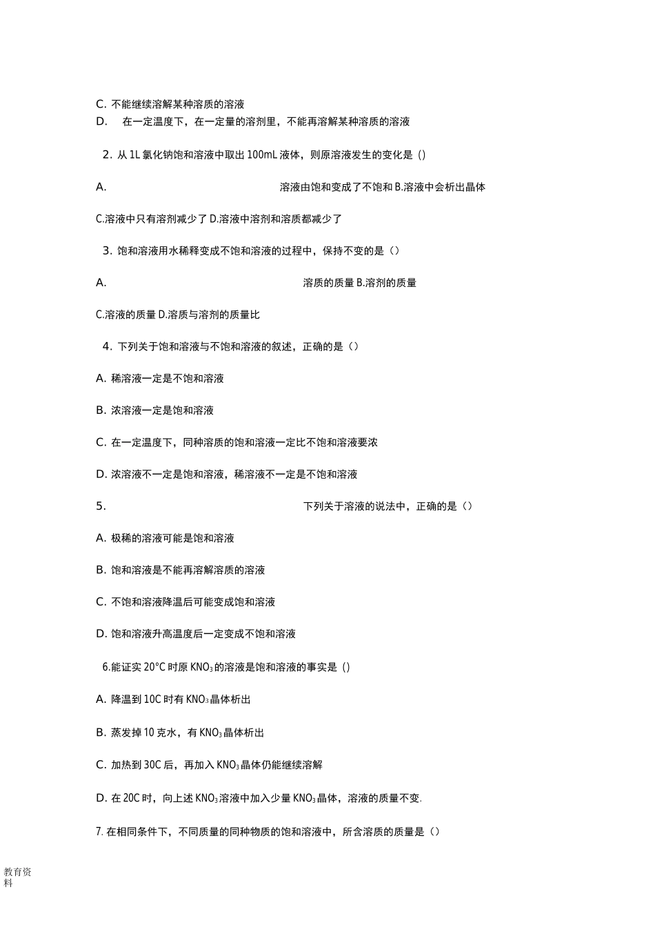 初中化学饱和溶液、不饱和溶液专项练习题_第3页