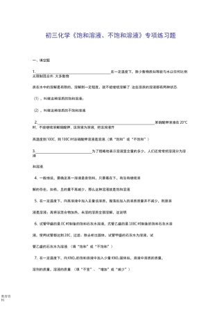 初中化学饱和溶液、不饱和溶液专项练习题