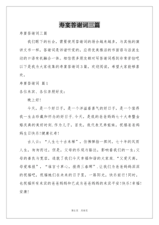 寿宴答谢词三篇