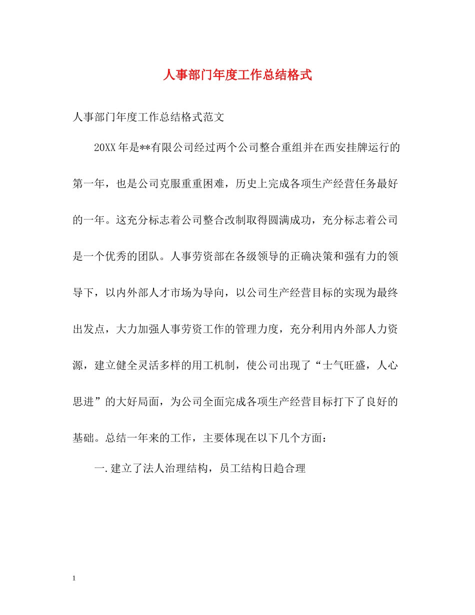 人事部门年度工作总结格式_第1页