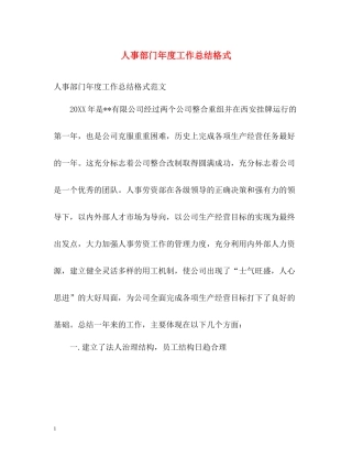 人事部门年度工作总结格式