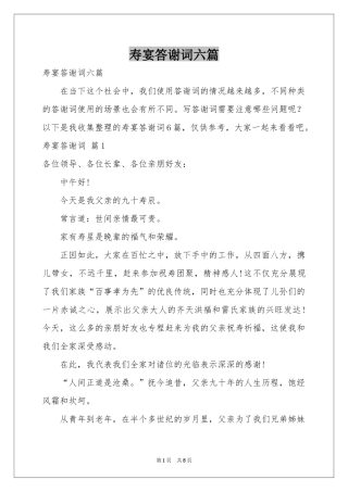 寿宴答谢词六篇