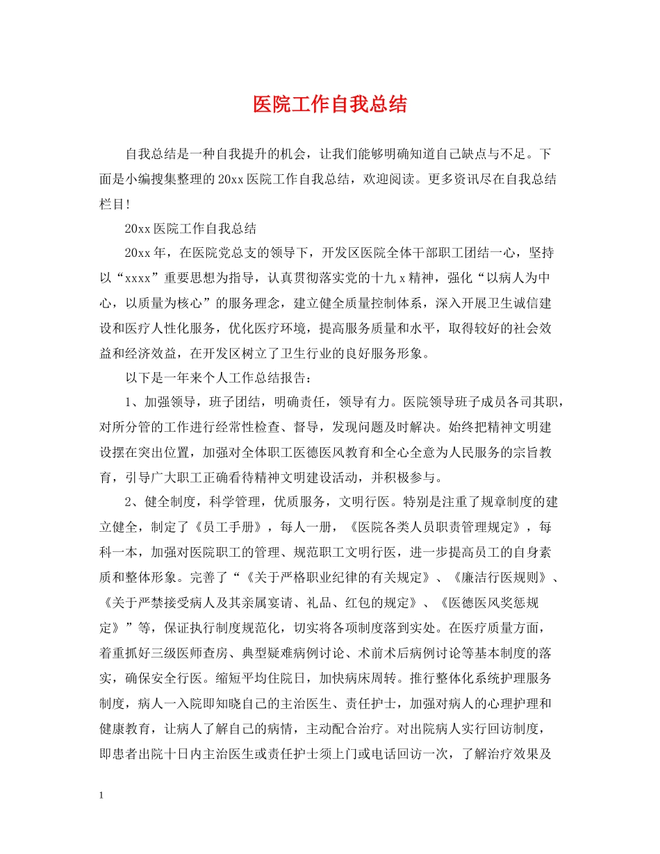 医院工作自我总结_第1页