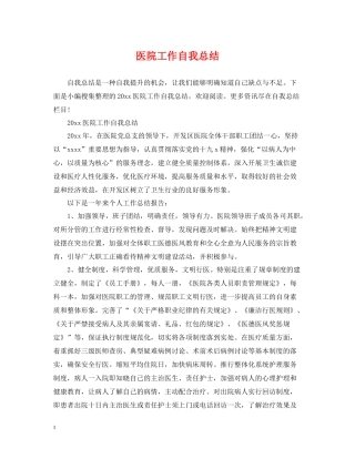 医院工作自我总结