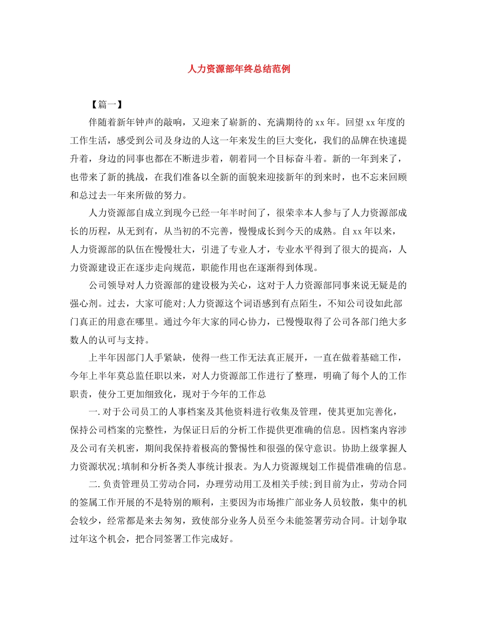 人力资源部年终总结范例_第1页
