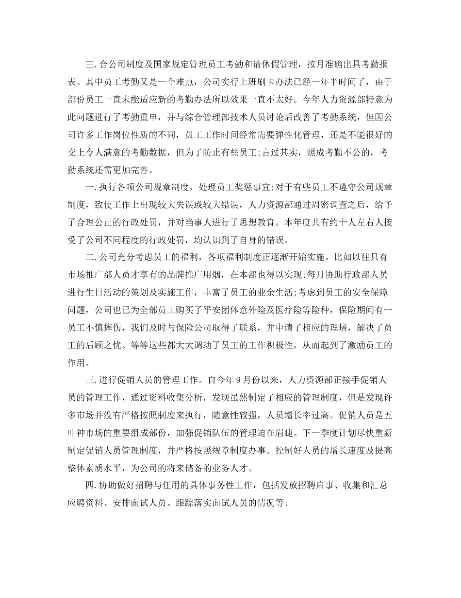 人力资源部年终总结范例_第2页