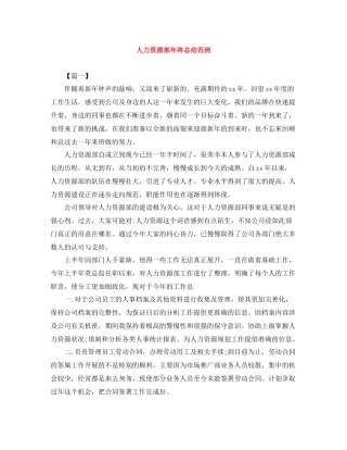 人力资源部年终总结范例