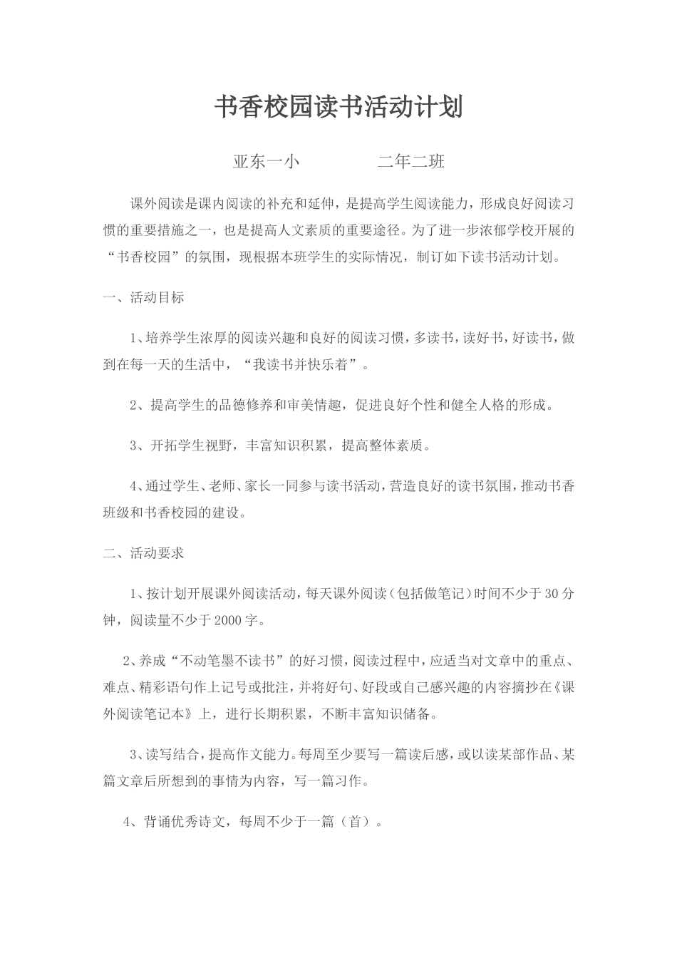 书香校园读书活动计划_第1页