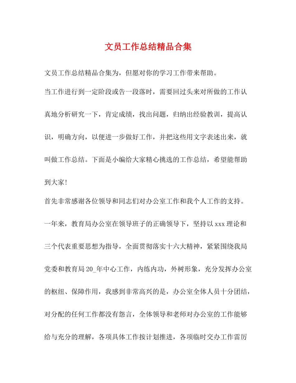 文员工作总结精品合集_第1页