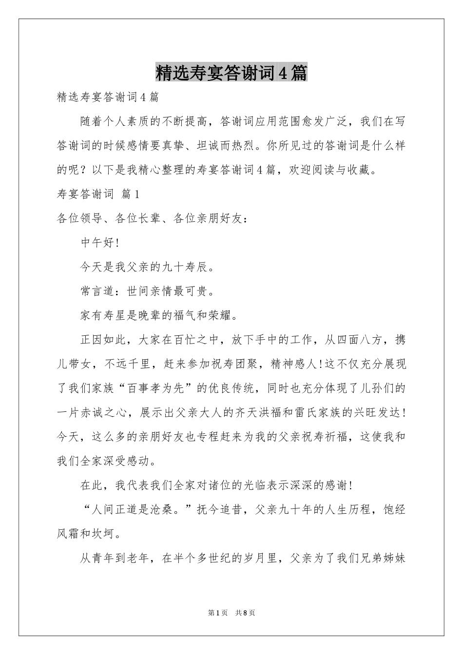 寿宴答谢词4篇_第1页