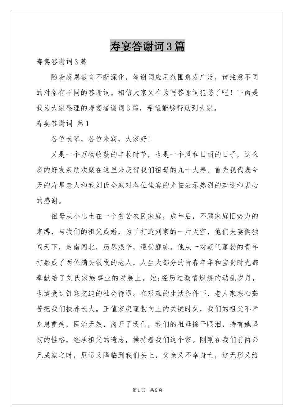 寿宴答谢词3篇_第1页