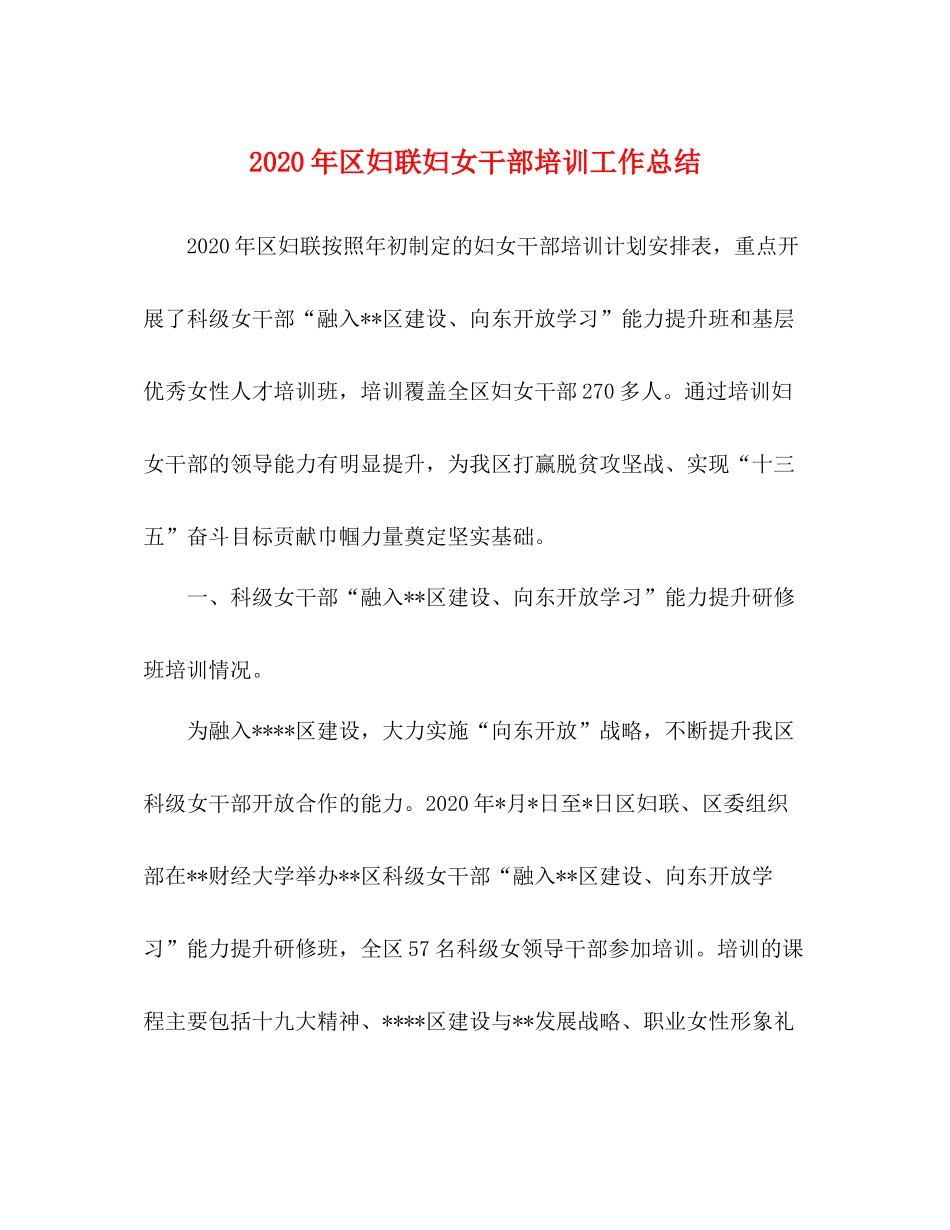 2020年区妇联妇女干部培训工作总结_第1页