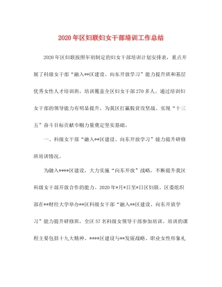 2020年区妇联妇女干部培训工作总结
