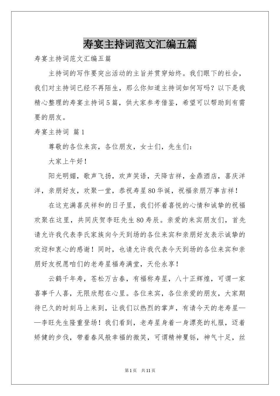 寿宴主持词范本汇编五篇_第1页