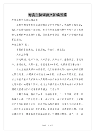 寿宴主持词范本汇编五篇