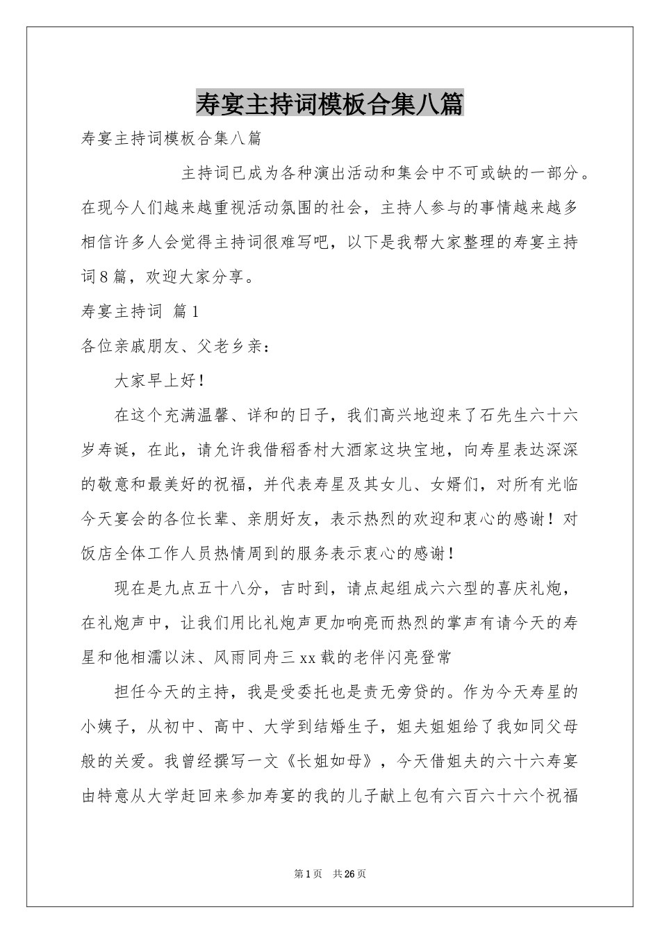 寿宴主持词模板合集八篇_第1页