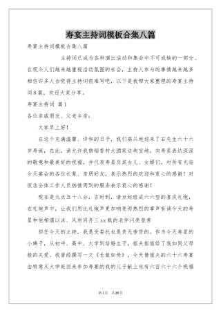 寿宴主持词模板合集八篇