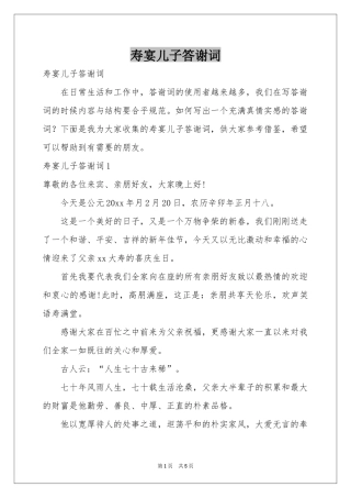 寿宴儿子答谢词