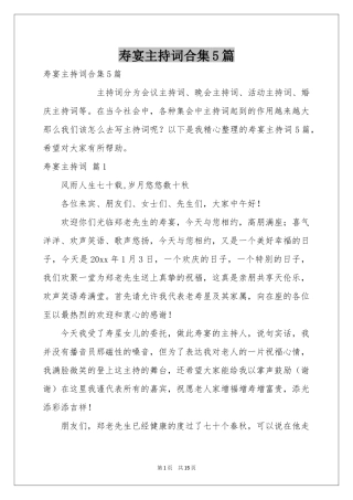 寿宴主持词合集5篇