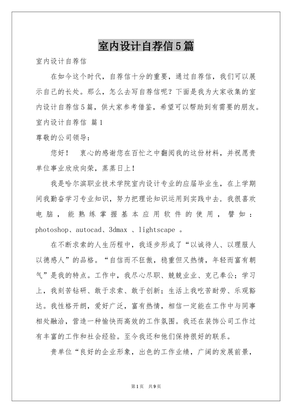 室内设计自荐信5篇_第1页