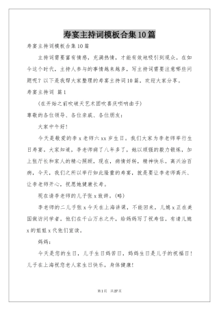 寿宴主持词模板合集10篇