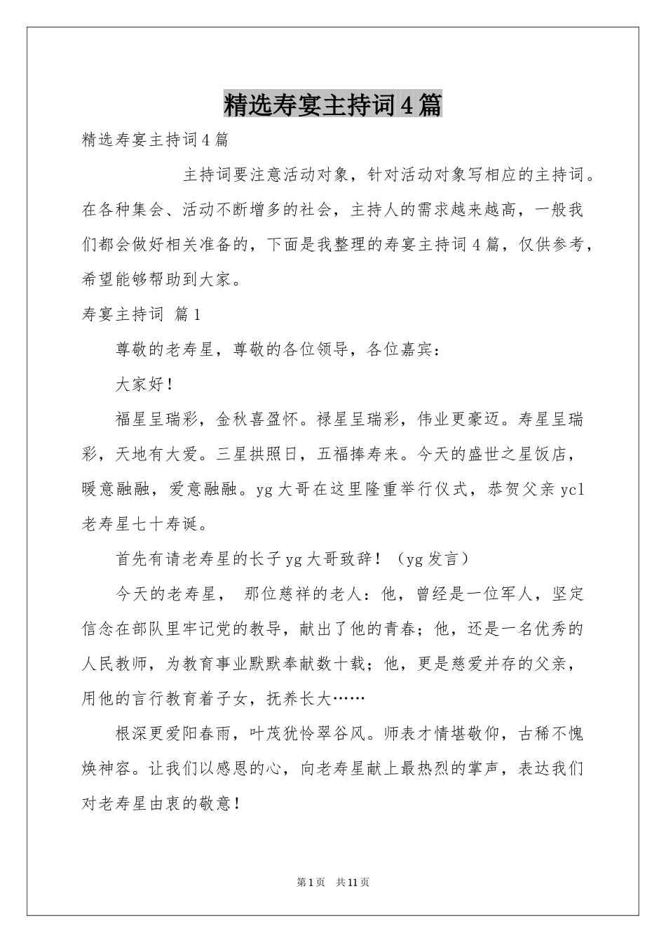 寿宴主持词4篇_第1页