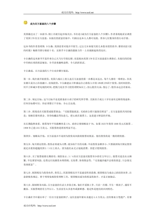 成为百万富翁的八个步骤