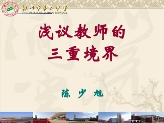 浅议教师的境界