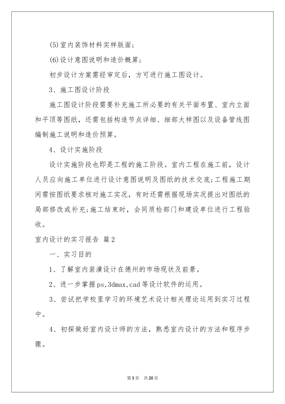 室内设计的实习报告范本6篇_第3页