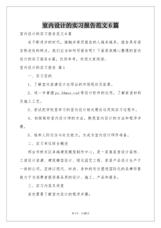 室内设计的实习报告范本6篇