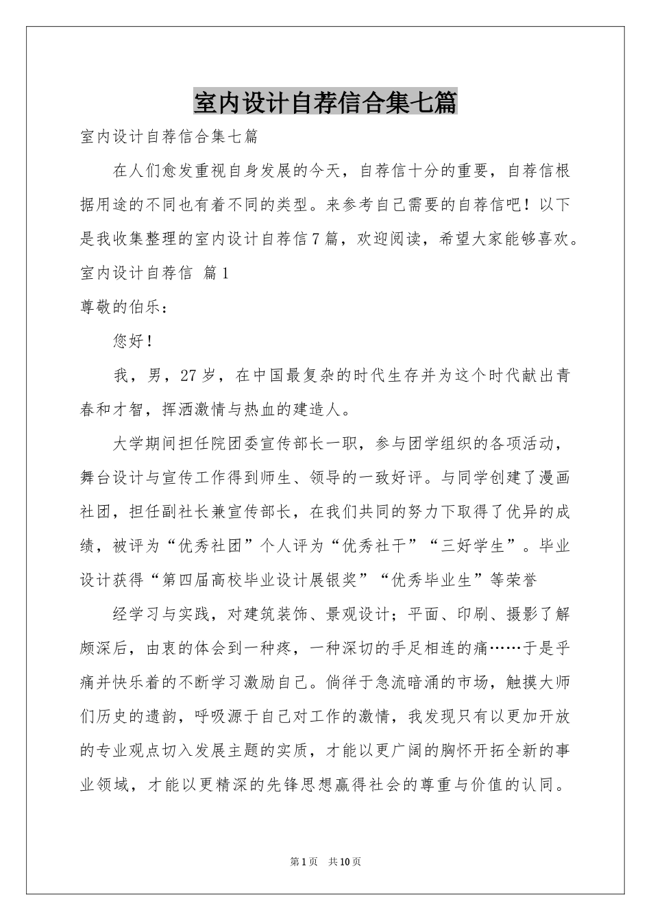 室内设计自荐信合集七篇_第1页