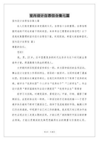 室内设计自荐信合集七篇