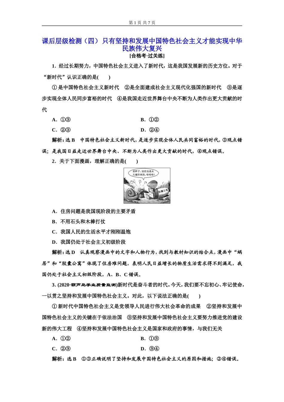 课后层级检测（四）只有坚持和发展中国特色社会主义才能实现中华民族伟大复兴_第1页