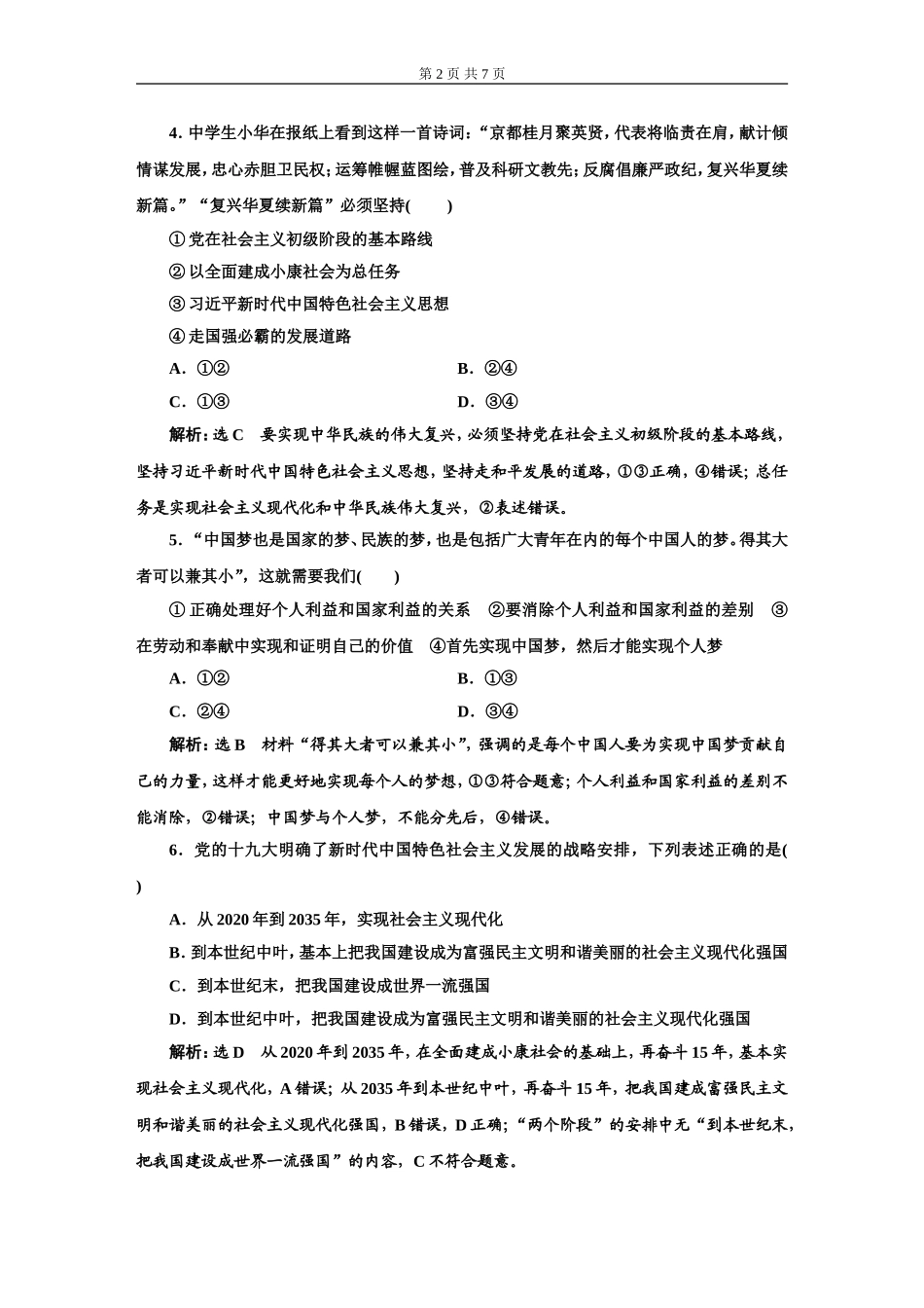 课后层级检测（四）只有坚持和发展中国特色社会主义才能实现中华民族伟大复兴_第2页