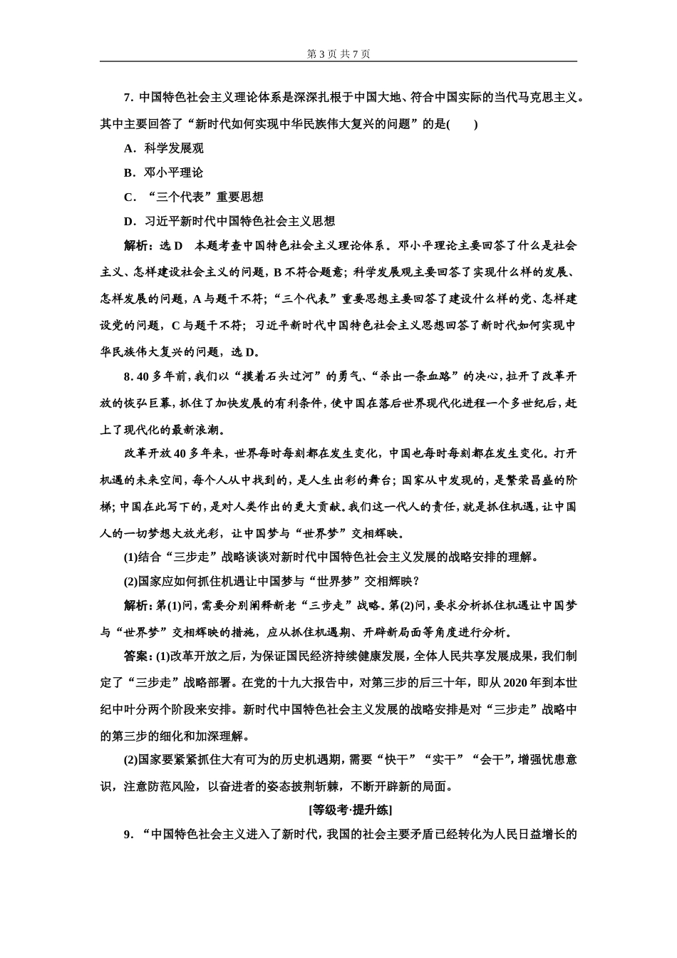 课后层级检测（四）只有坚持和发展中国特色社会主义才能实现中华民族伟大复兴_第3页