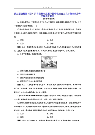 课后层级检测（四）只有坚持和发展中国特色社会主义才能实现中华民族伟大复兴