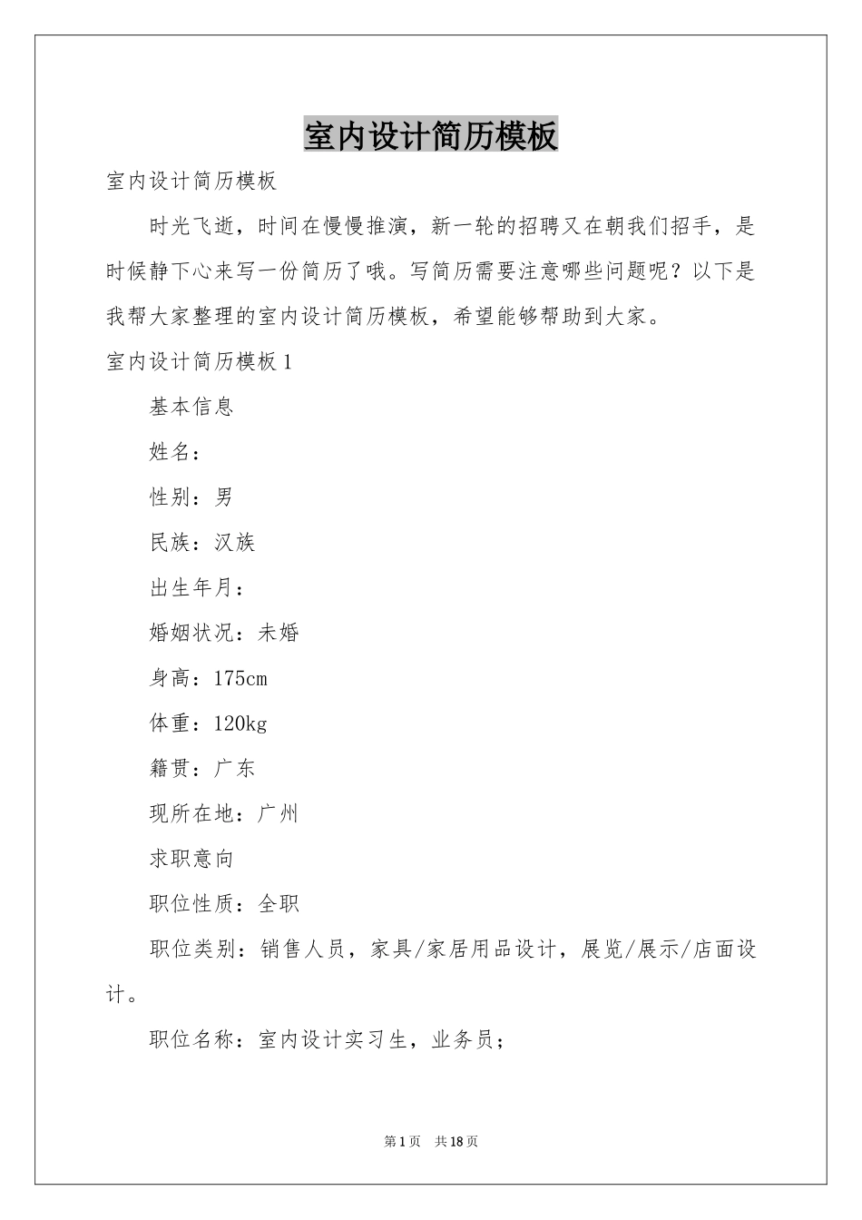 室内设计简历模板_第1页