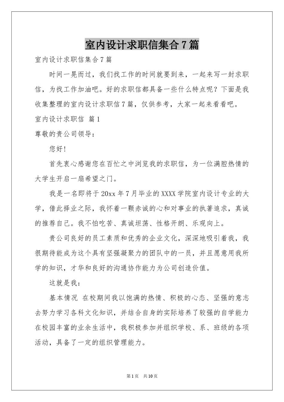 室内设计求职信集合7篇_第1页