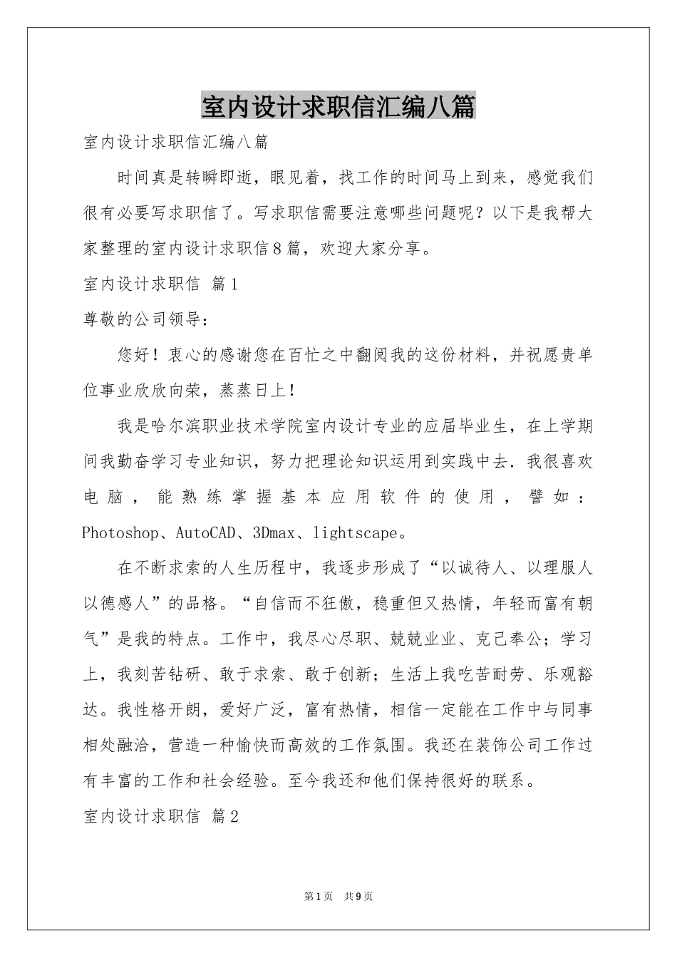 室内设计求职信汇编八篇_第1页