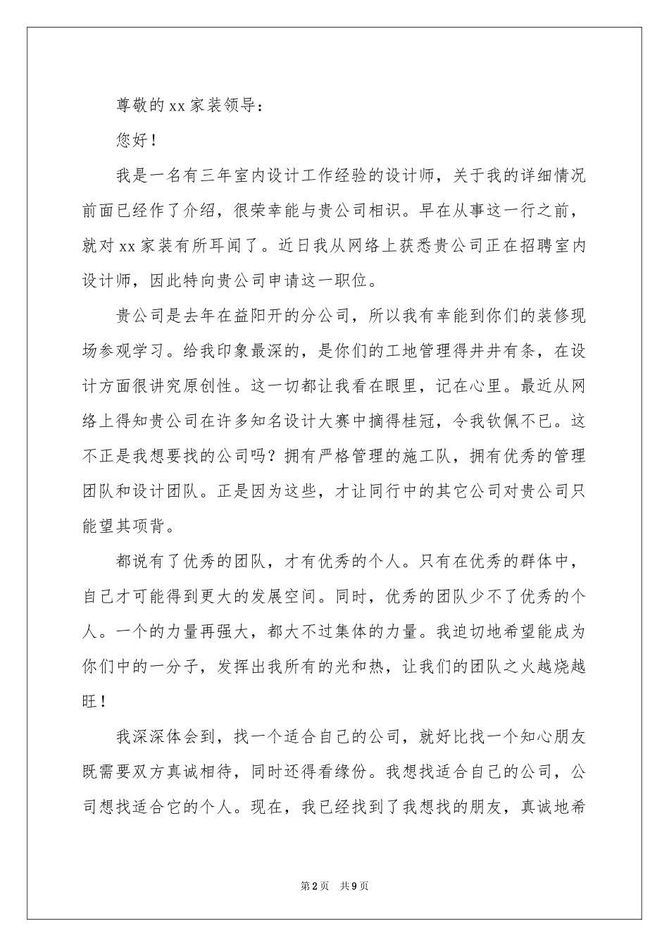 室内设计求职信汇编八篇_第2页