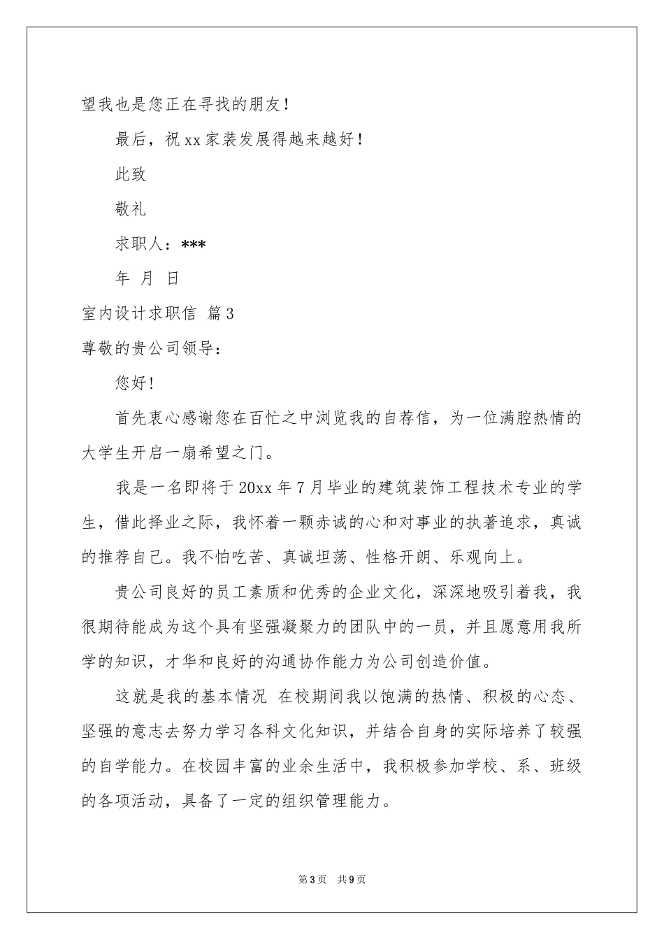 室内设计求职信汇编八篇_第3页