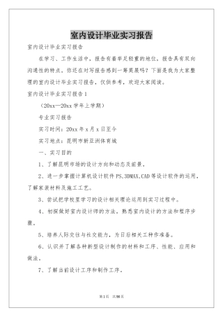 室内设计毕业实习报告