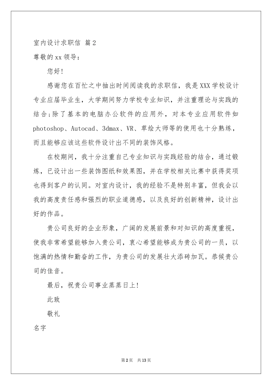 室内设计求职信汇编10篇_第2页