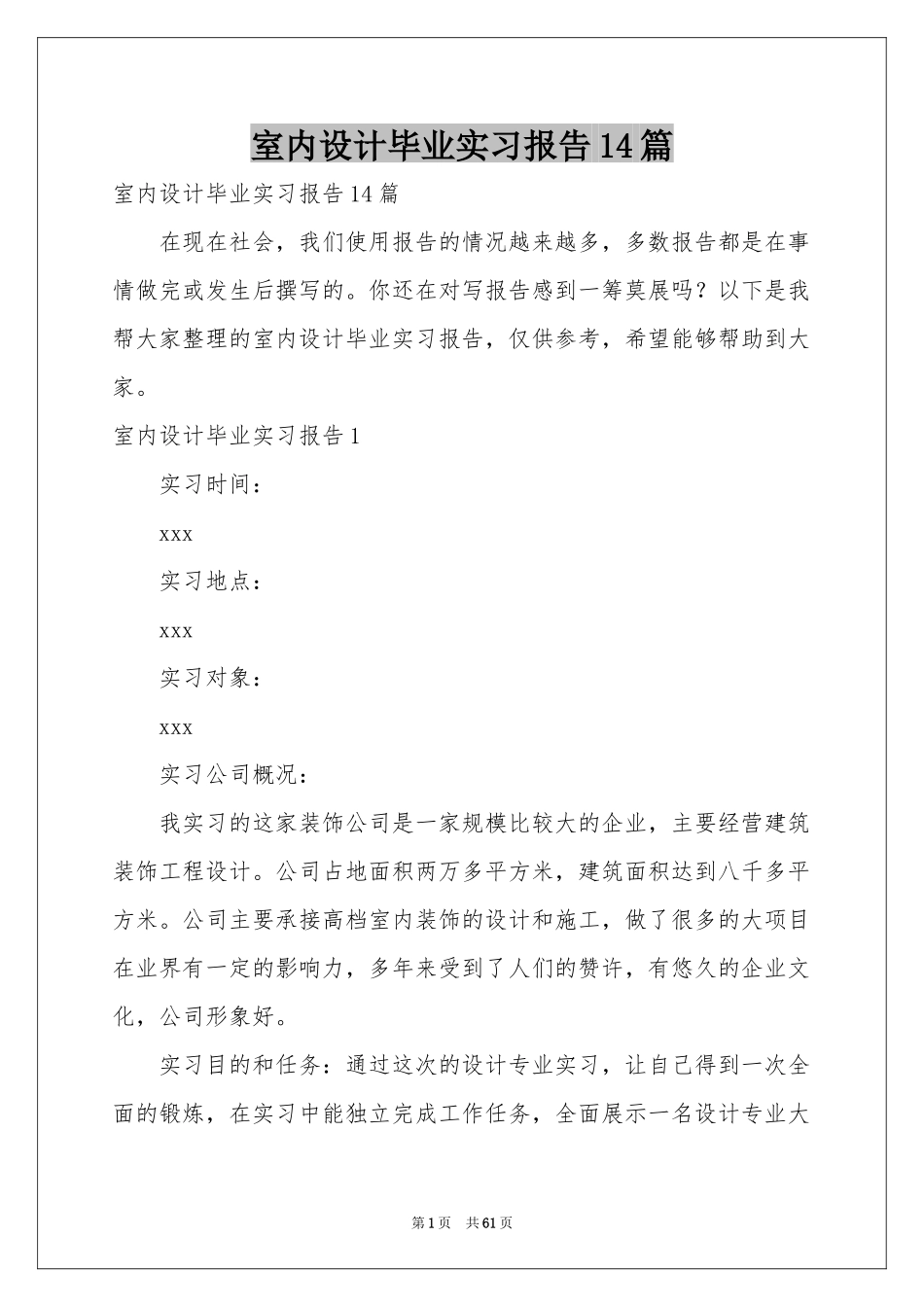 室内设计毕业实习报告14篇_第1页
