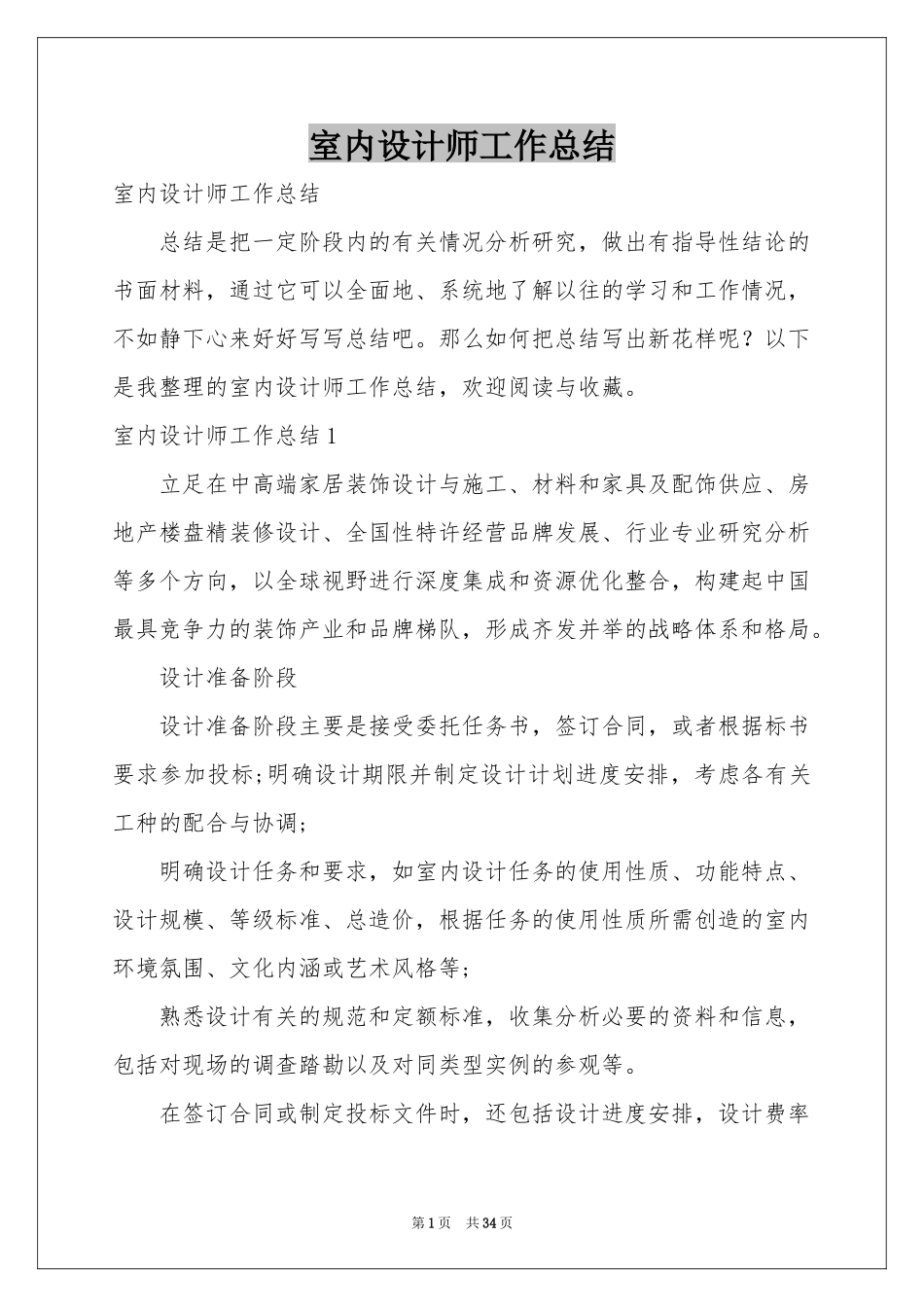 室内设计师工作参考总结_第1页