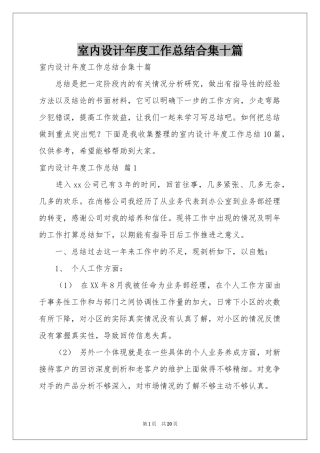 室内设计年度工作参考总结合集十篇