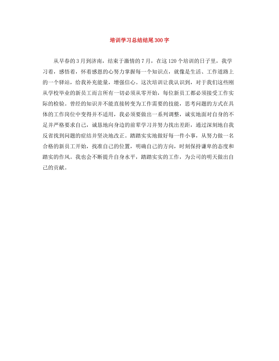 培训学习总结结尾300字_第1页