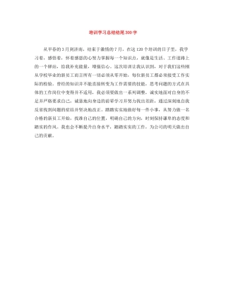 培训学习总结结尾300字