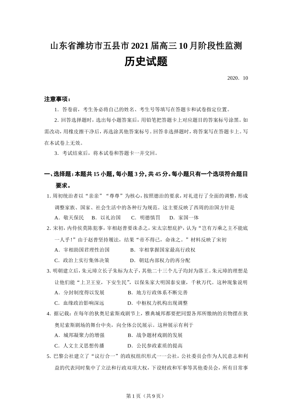 山东省潍坊市五县市2021届高三10月阶段性监测历史试题_第1页