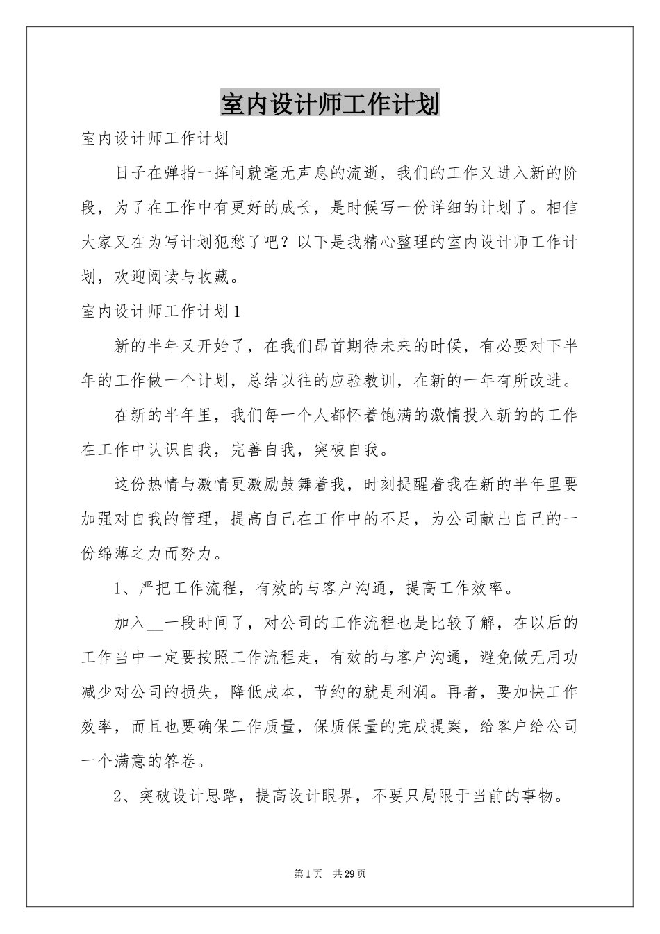 室内设计师工作参考计划_第1页
